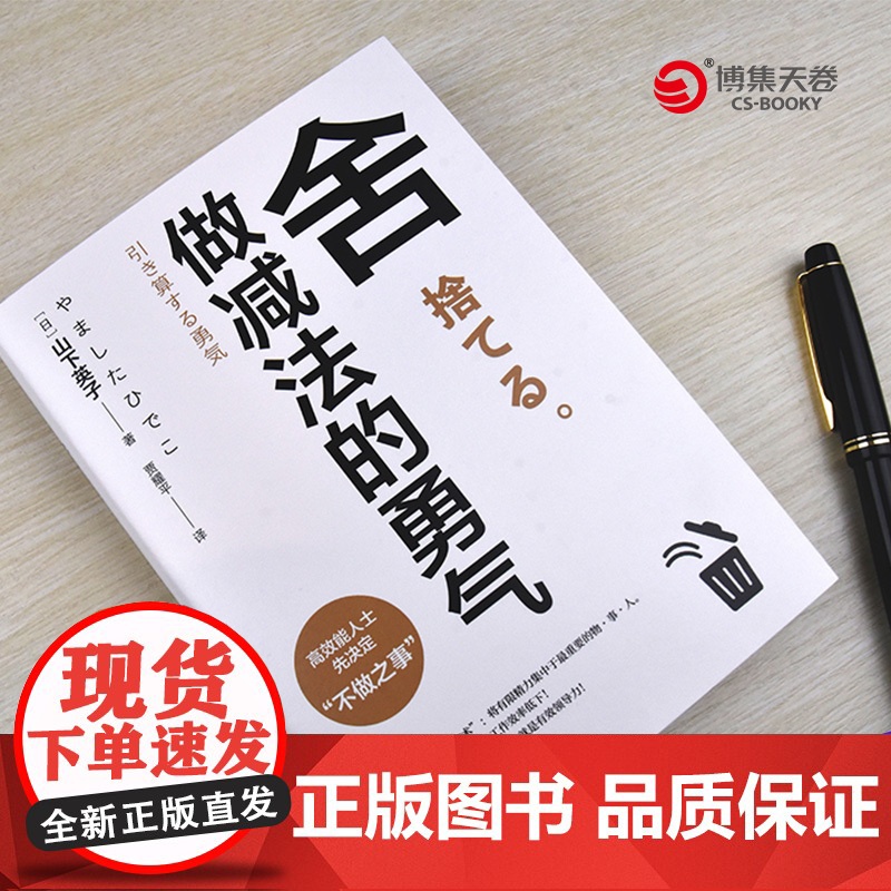 [ 正版书籍]舍:做减法的勇气(“断舍离”书系新作,影响稻盛和夫、陈数、张德芬、杨澜等人的减法哲学)高清大图