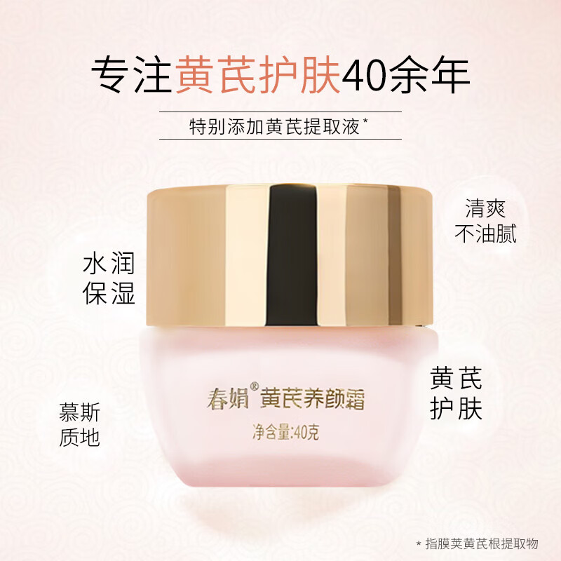 春娟黄芪养颜霜40g 乳液面霜补水保湿紧致抗皱高清大图