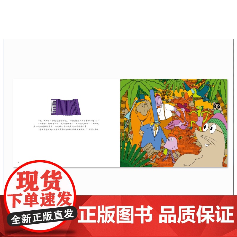 好心先生组乐队 [3-6岁儿童 全脑益智游戏书]高清大图