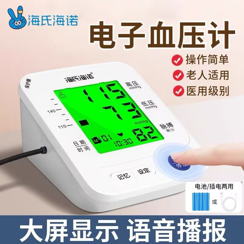 海氏海诺手臂式电子血压计