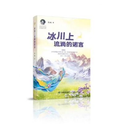 11冰川上流淌的诺言978754234834022