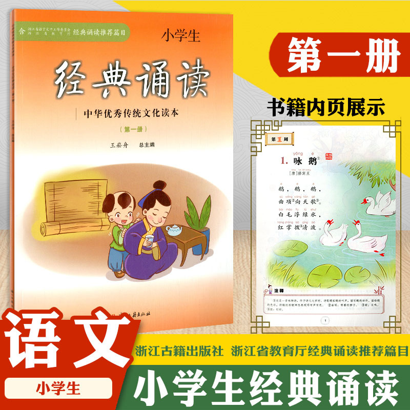 [正版]经典诵读篇目 小学生经典诵读 中华传统文化读本第一册至第十二册共12本/1~12册语文课外经典阅读指导书浙江古籍