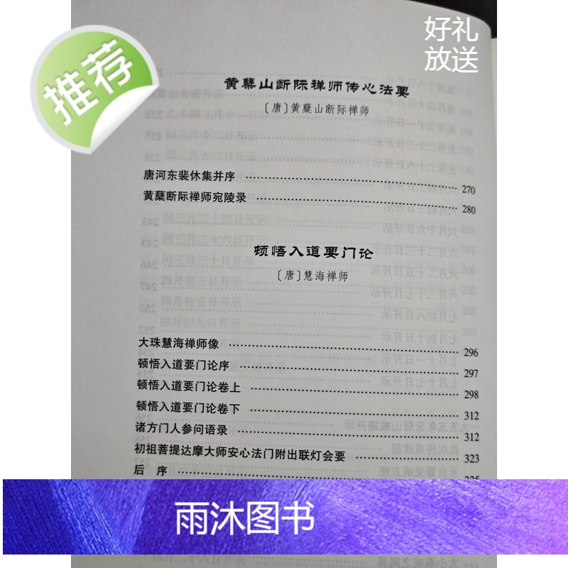 正版 禅修入门 顿悟入道要门论 黄檗断际禅师传心法要 虚云开示录