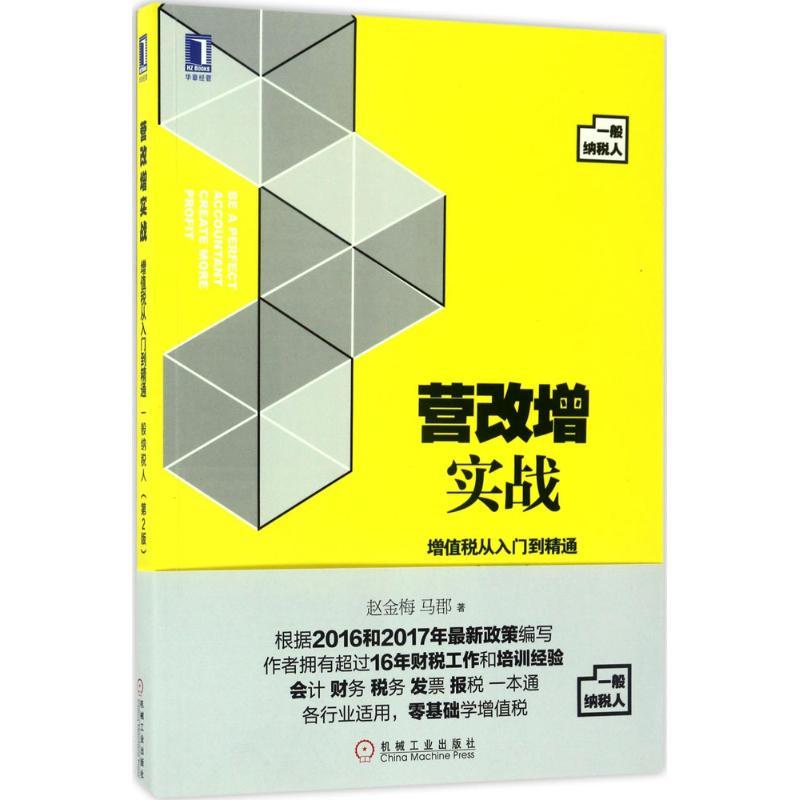 正版新书】营改增实战:增值税从入门到精通(一般纳税人)(第2版