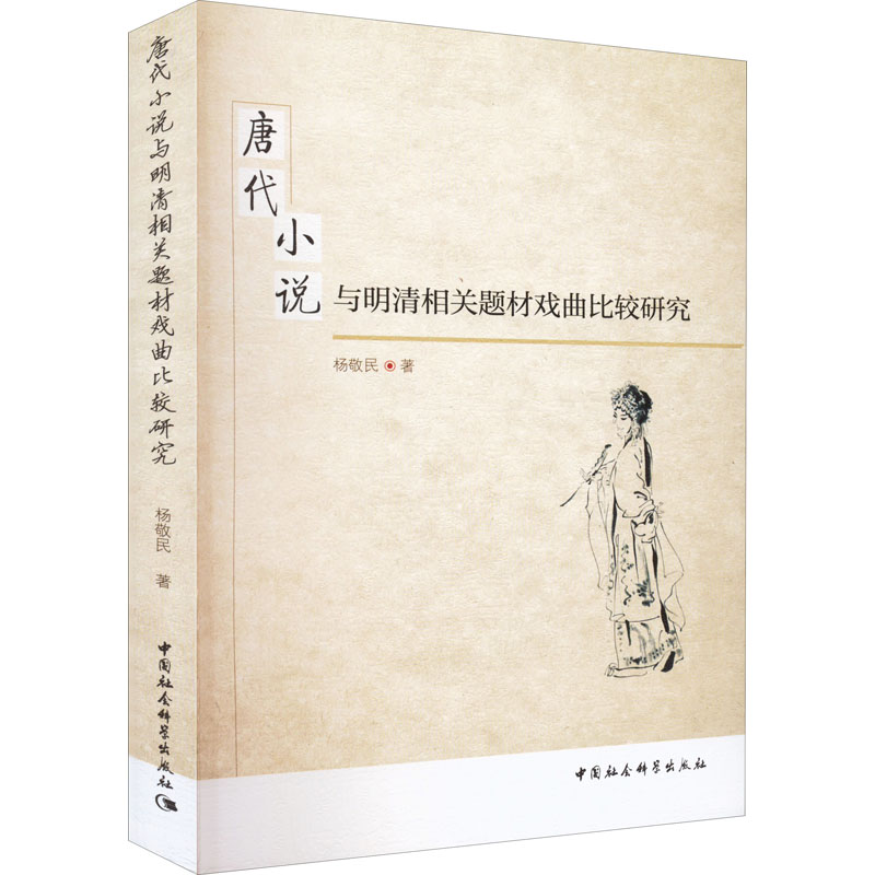 醉染图书唐代小说与明清相关题材戏曲比较研究9787516189214