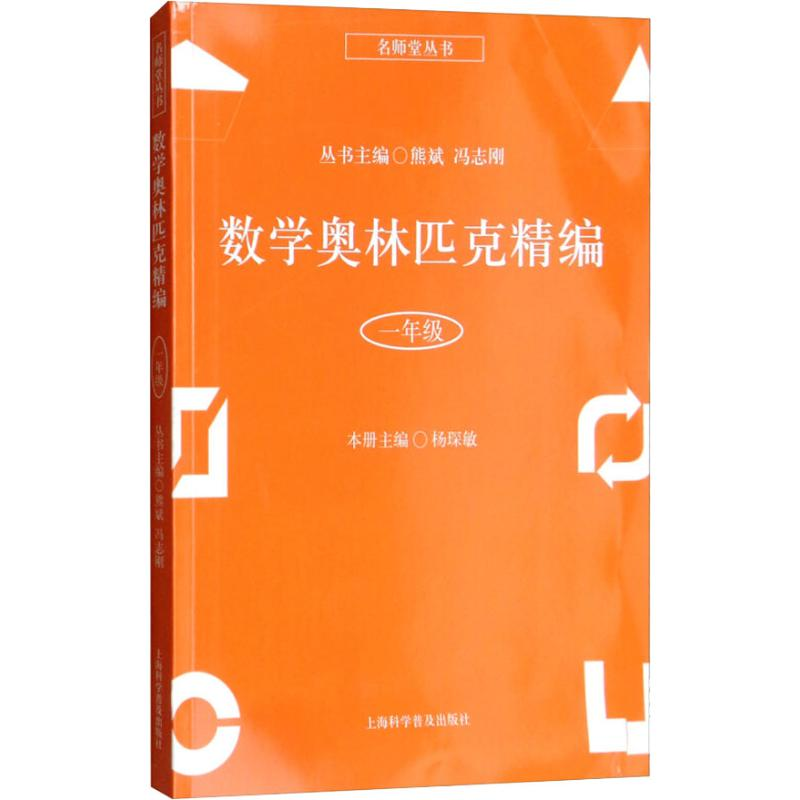 [M]数学奥林匹克精编 1年级-9787542772800高清大图