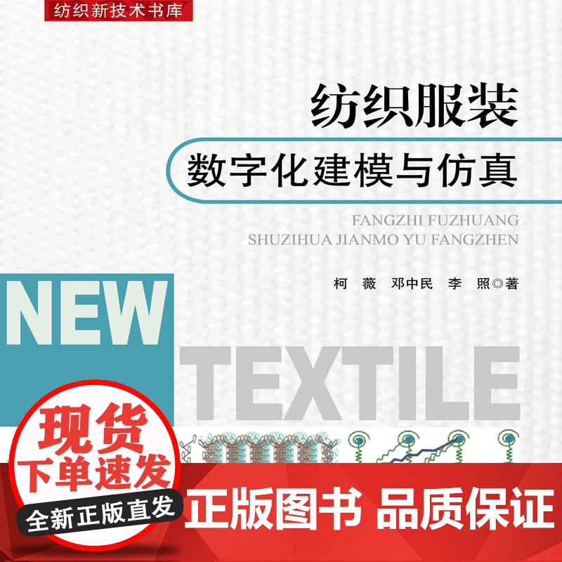 纺织服装数字化建模与仿真 纺织服装、数字化、建模、仿真高清大图