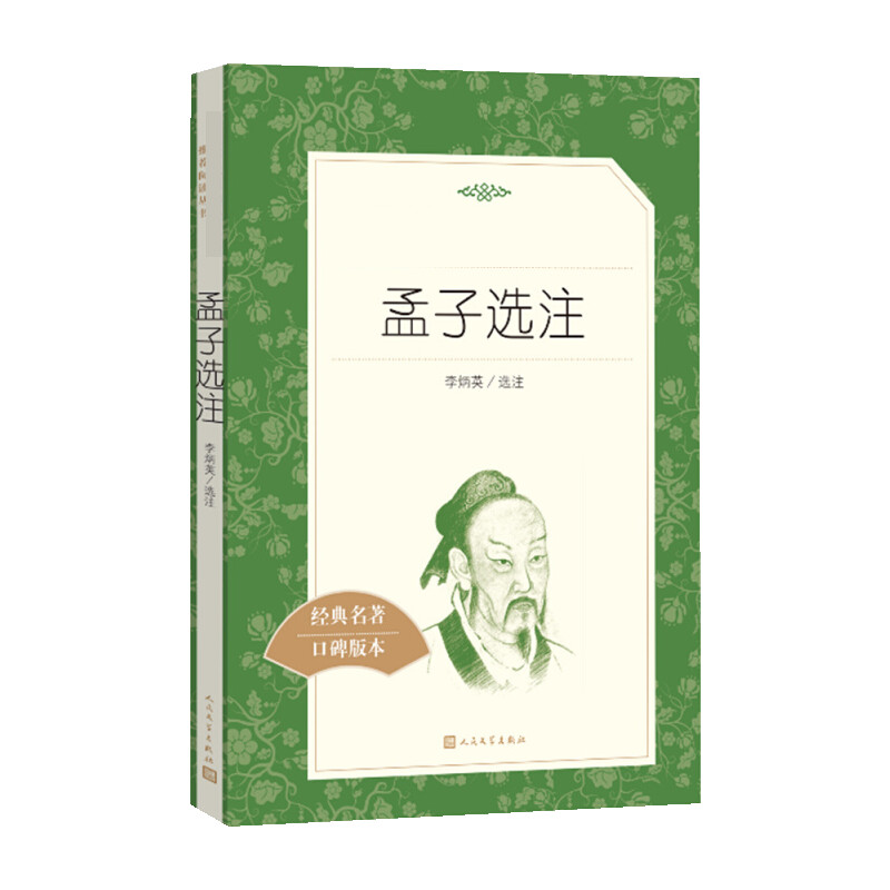【M】孟子选注-9787020137459