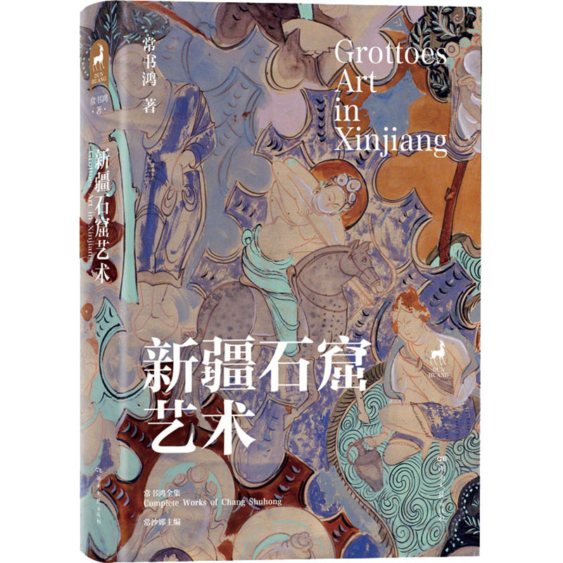 [M]新疆石窟艺术-9787572600265高清大图