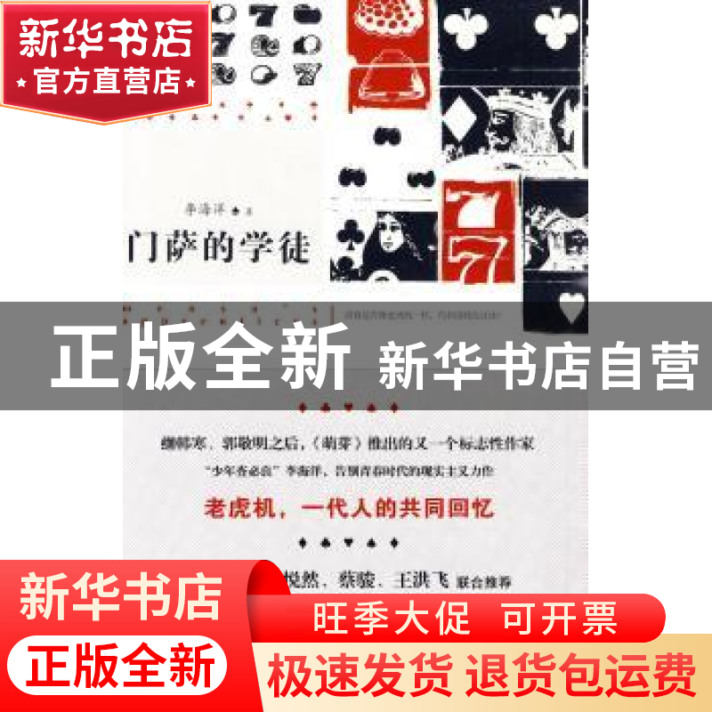 正版 门萨的学徒 李海洋 新星出版社 9787802258259 书籍高清大图