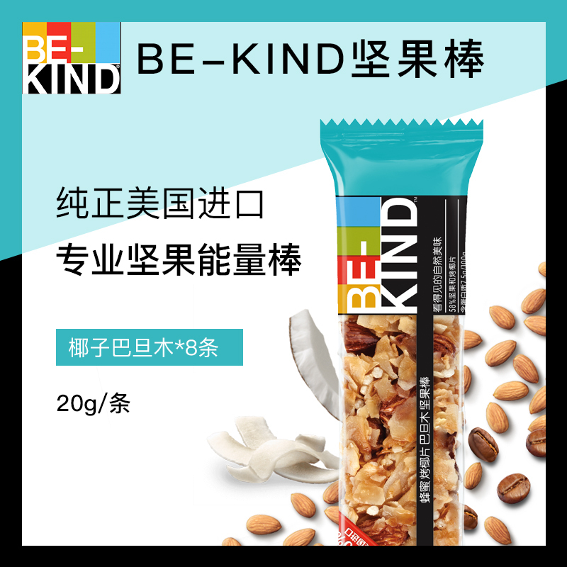 BE-KIND 蜂蜜烤椰片巴旦木坚果棒20g *8条 进口网红休闲健康办公室健身代餐零食食品