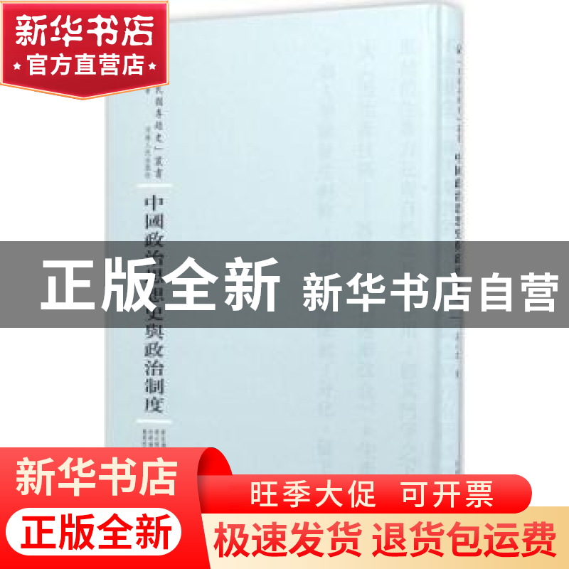 正版 中国政治思想史与政治制度 庄心在 河南人民出版社 9787215高清大图