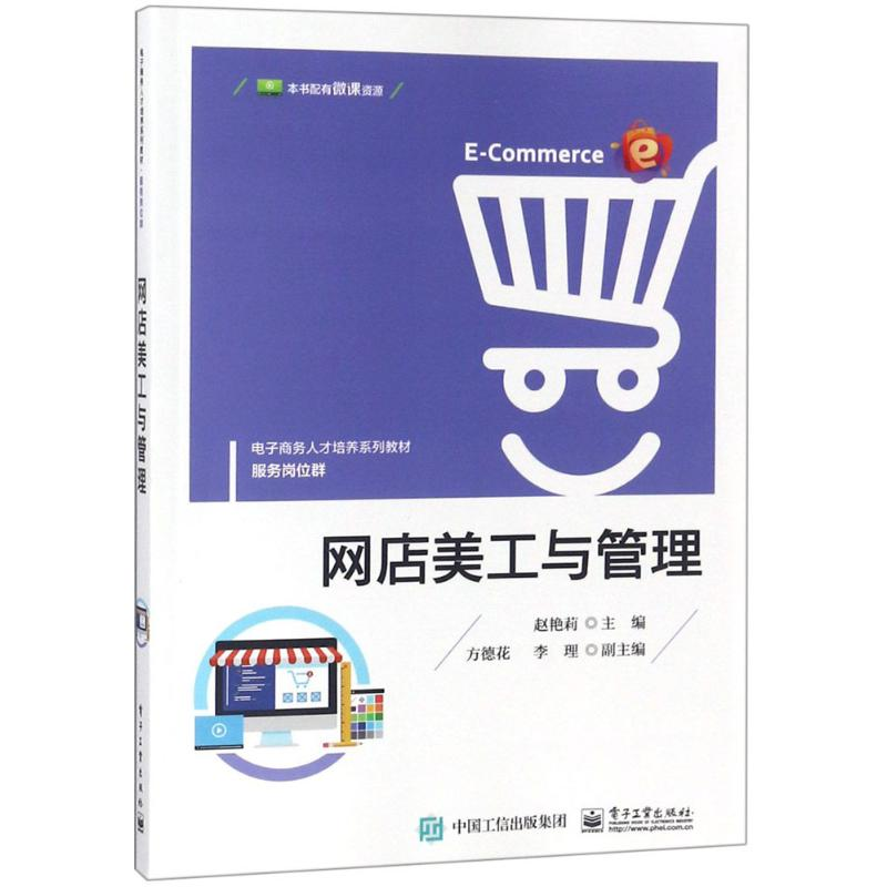 【M】网店美工与管理-9787121346620