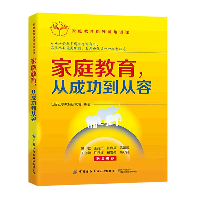 [醉染正版]正版 家庭教育指导师培训课.家庭教育从成功到从容 家庭教育书籍教育与育儿书籍育儿方法书孩子棘手问题对策教高清大图
