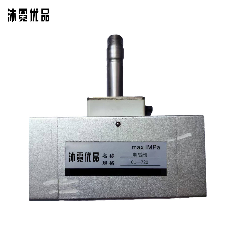 沐霓优品 电磁阀 CL-720 个高清大图