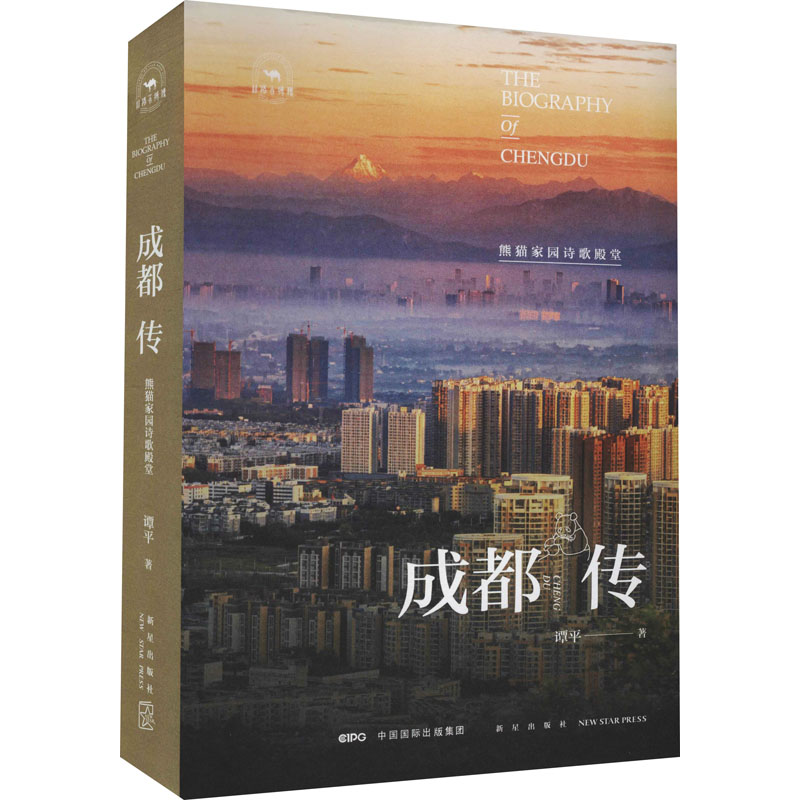 [醉染正版]成都传 熊猫家园诗歌殿堂 新星出版社 谭平 著 地方史志/民族史志高清大图