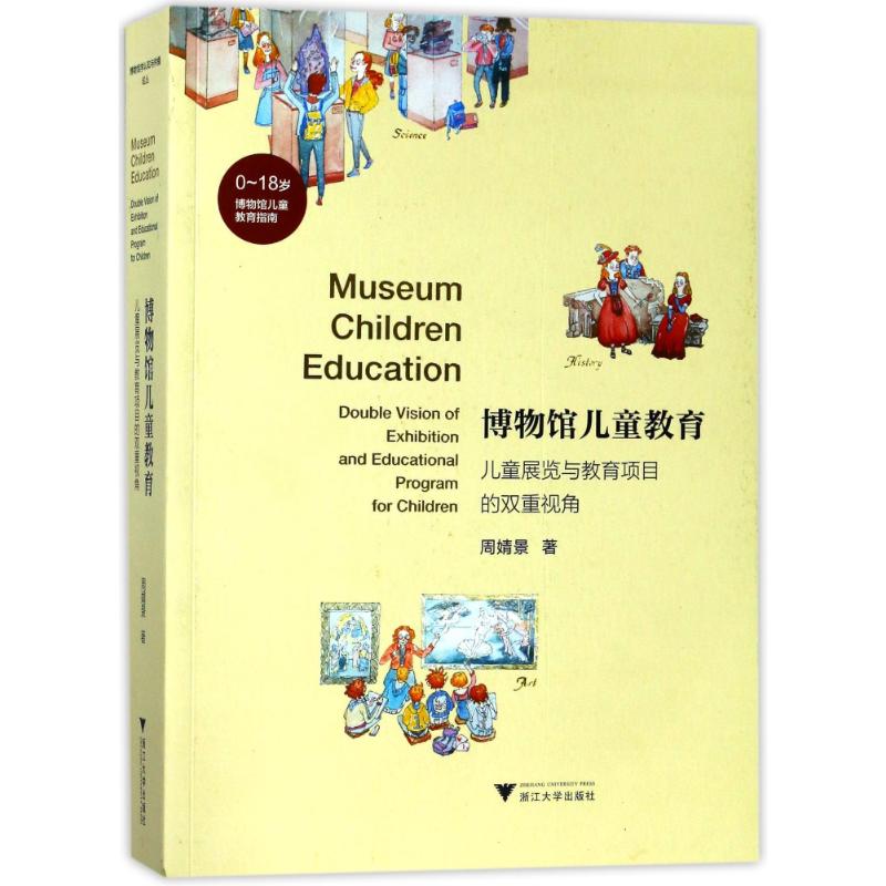 博物馆儿童教育:儿童展览与教育项目的双重视角