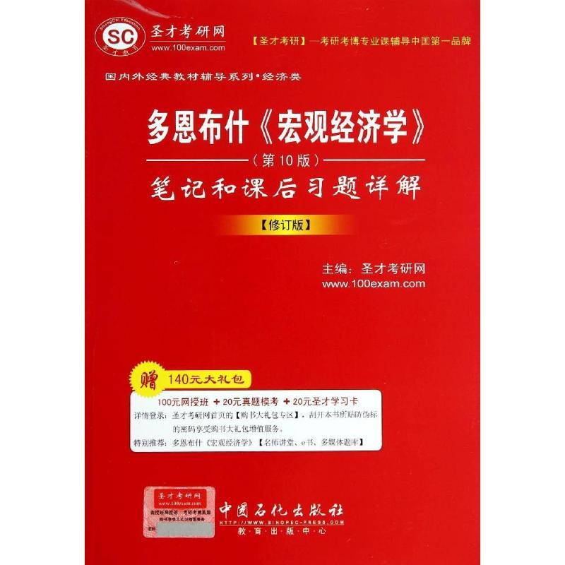 正版新书】多恩布什《宏观经济学》(第10版)笔记和课后习题详解无