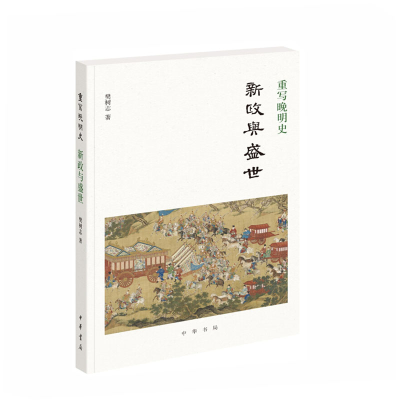 重写晚明史:新政与盛世9787101133561