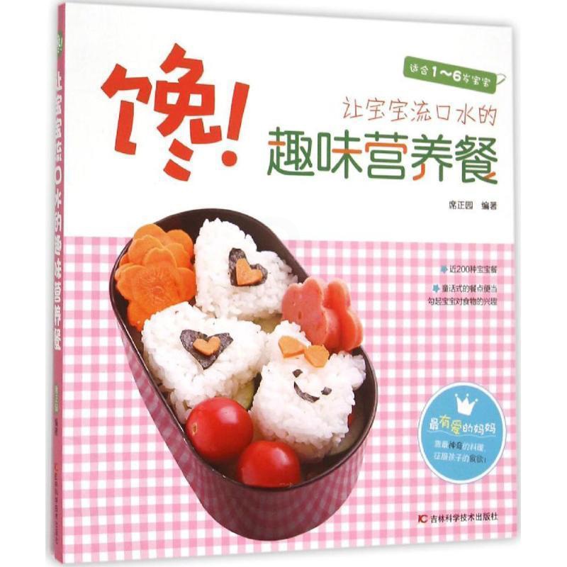 [醉染正版]正版馋!让宝宝流口水的趣味营养餐9787538490176 席正园吉林科学技术出版社有限责任公司菜谱美食高清大图