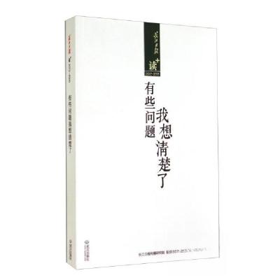 正版新书]长江日报2012一2013有些问题我想清楚了长江日报传播研