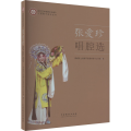 张爱珍唱腔选