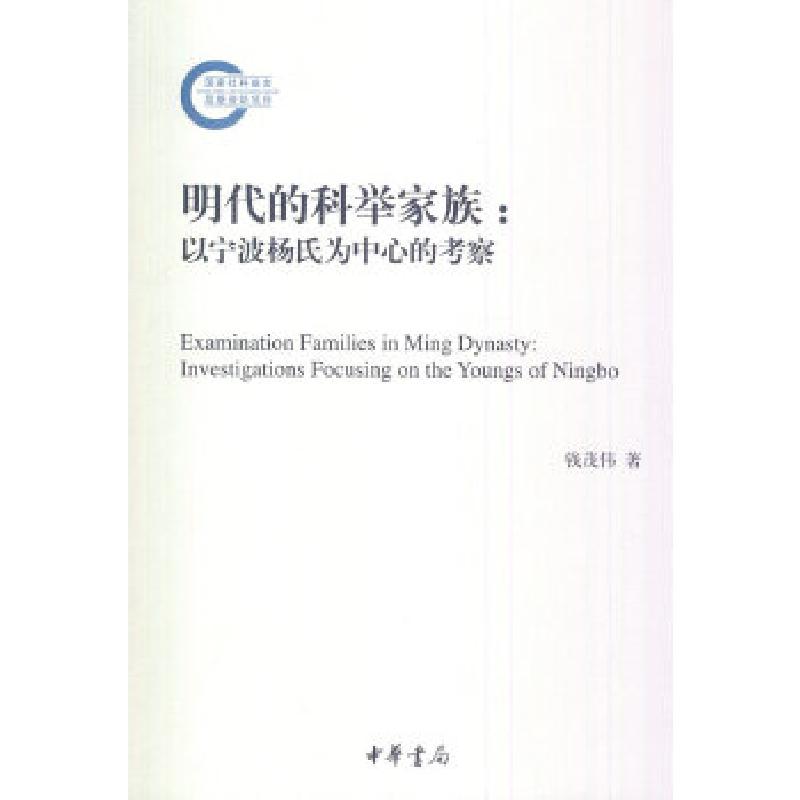 正版新书】明代的科举家族:以宁波杨氏为中心的考察--国家社科基