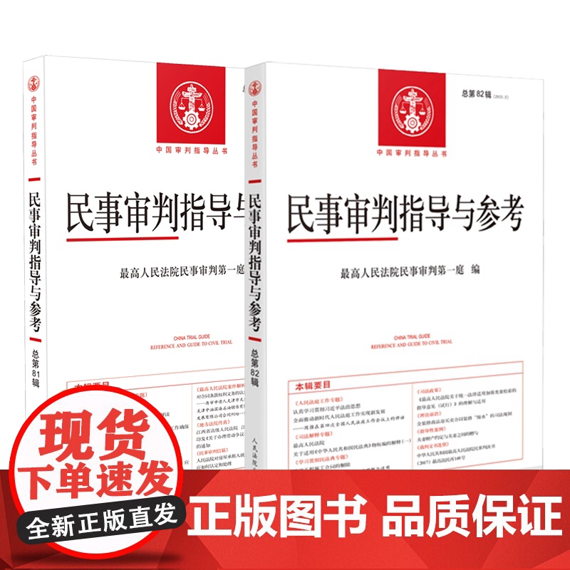 2本套装 民事审判指导与参考 2020年第1/2辑(总第81/82辑)人民法院出版社高清大图