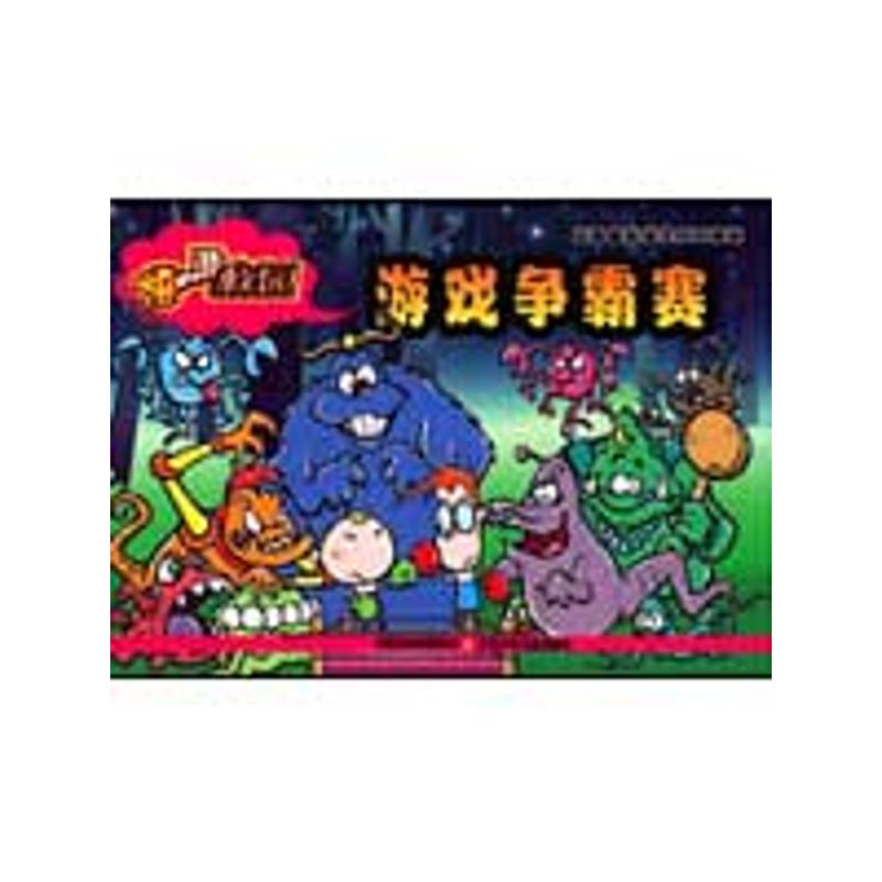 [M]嘻游校园*游戏争霸赛-9787534646973高清大图