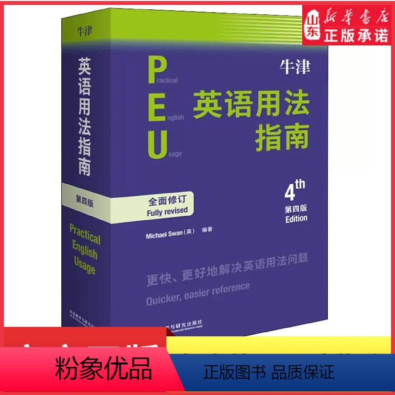 【正版】牛津英语用法指南第4版新修订第四版 Practical English Usage常见英语语法使用教程书提升写