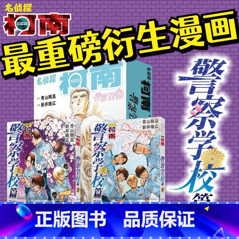 【正版】赠原画卡片+手稿藏书票名侦探柯南番外 警察学校篇 上下2卷 青山刚昌万圣节的新娘探案悬疑漫画童年回忆
