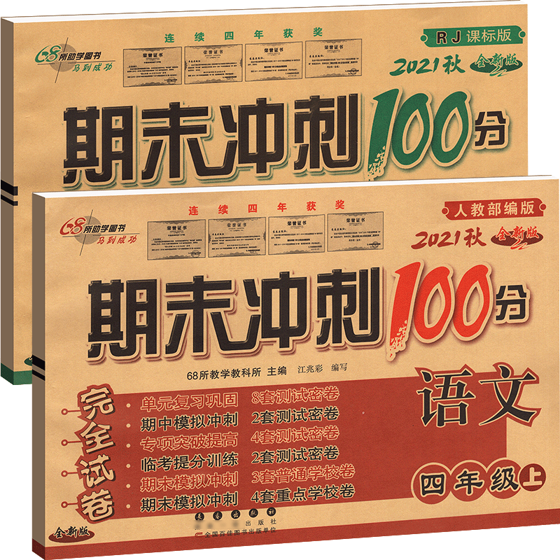 期末冲刺100分四年级下册上册语文数学英语试卷卷全套人教版西师北师大版小学教材同步专项训练习册单元期中真题模拟考试卷子高清大图