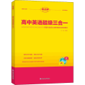 高中英语超级三合一 高中通用 【友一个】2023版考点帮高中英语超级三合一新高考英语专项训练阅读理解阅读七选五完形填空词