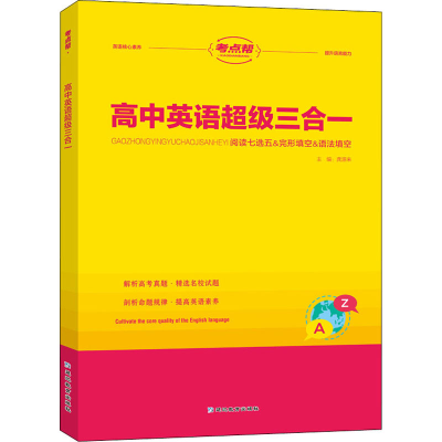 [M]高中英语超级三合一-9787572422881