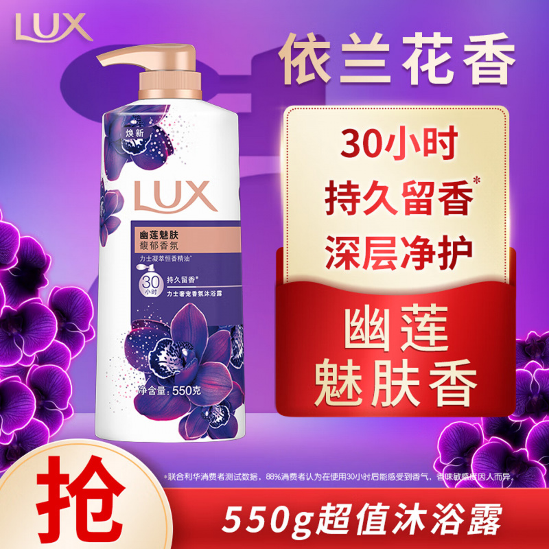 力士(LUX)依兰香紫色幽莲魅肤精油馥郁香氛沐浴乳550g 留香 香味持久