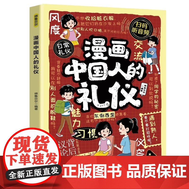 漫画中国人的礼仪正版 严于律己宽以待人培养孩子高情商之书懂规矩貌做社交小达人 家风与家教人情世故穷养富养不如有教养书高清大图