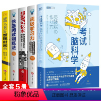 【正版】全套5册 考试脑科学超级记忆术快速阅读训练法超级学习力高效工作记忆法用脑科学效率记忆思维训练十余年的学习记