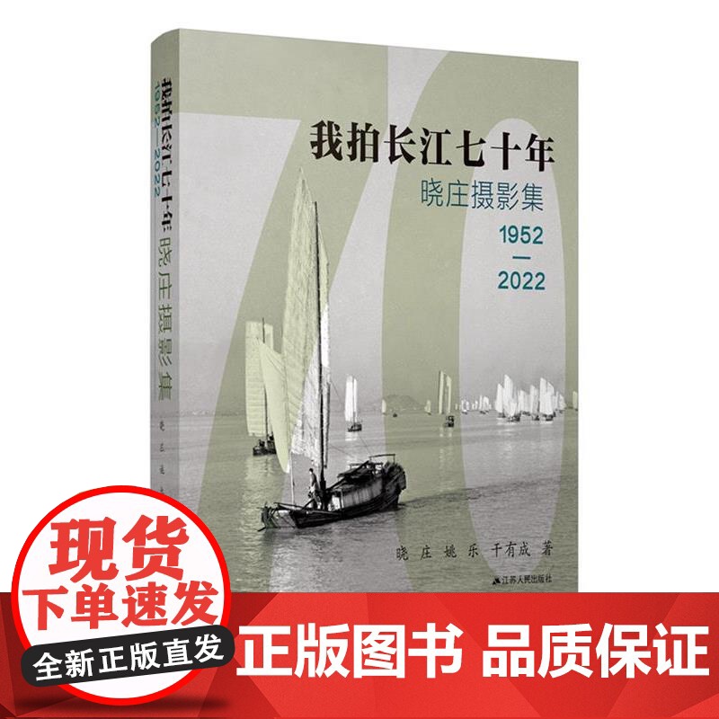 正版 我拍长江七十年 9787214282897 江苏人民出版社 晓庄,姚乐,干有成