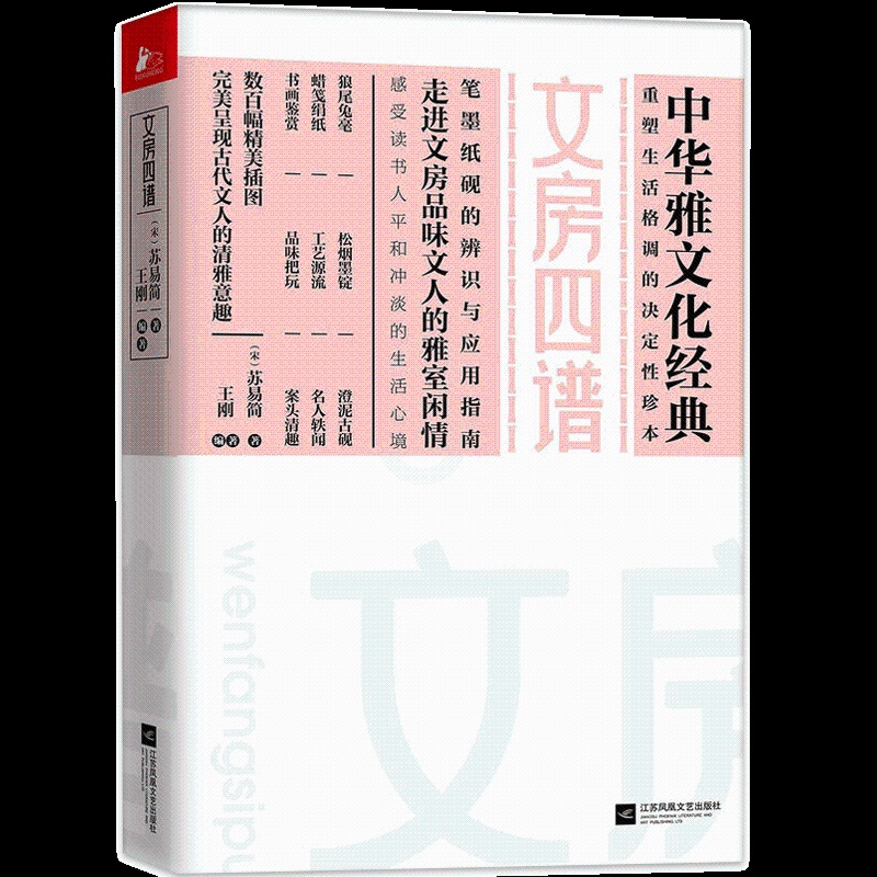 [正版] 文房四谱 宋苏易简著 文化 中国文化 古代随笔 文房与文人的雅室闲情 感受读书人平和冲淡的生活心境 中华雅文化高清大图