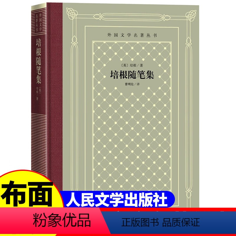 网格本:培根随笔集 [正版]精装 培根随笔集 培根著 网格本人文社外国文学名著丛书 人民文学出版社 中小学生课外阅读书目