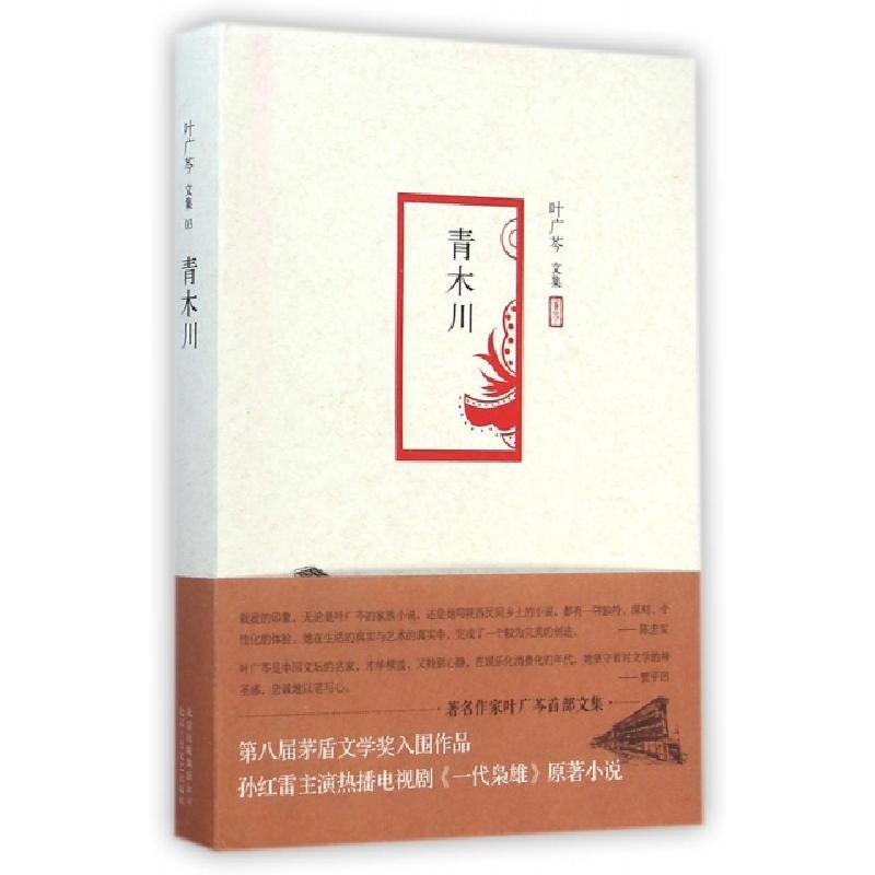 正版新书]青木川(叶广芩文集)叶广芩9787530214107高清大图