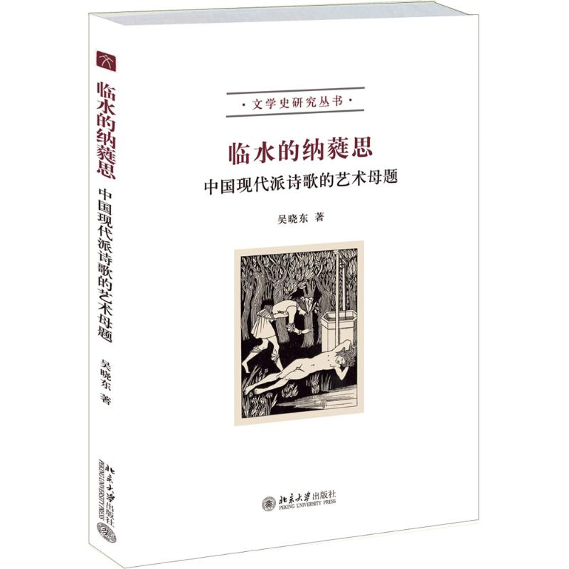 醉染图书临水的纳蕤思9787301264089高清大图