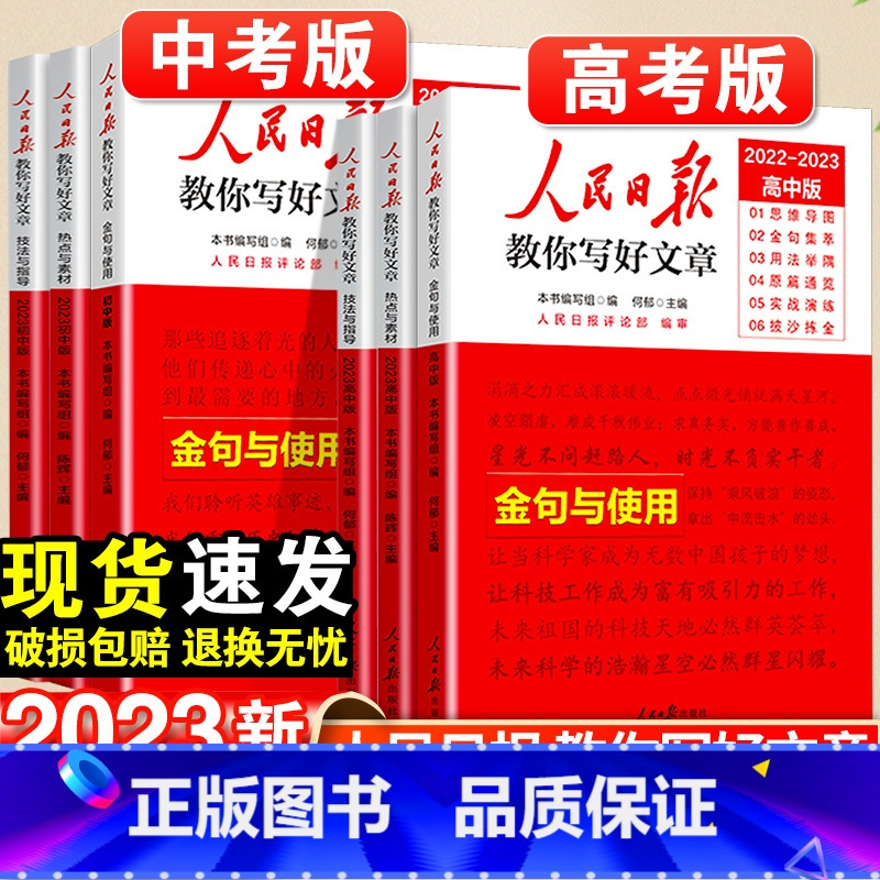 金句与使用 高中通用 [正版]2023人民日报教你写好文章金句与使用中考版高考版热点与素材技法与指导高一二三语文满分作文