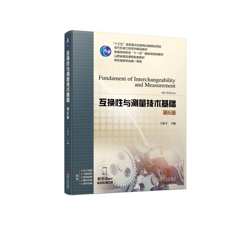 正版新书]互换性与测量技术基础 第6版王伯平9787111748489高清大图