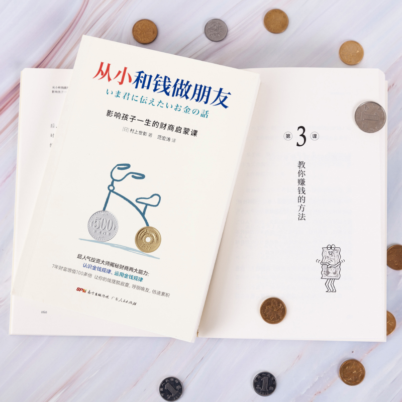 从小和钱做朋友:影响孩子一生的财商启蒙课 [正版]从小和钱做朋友:影响孩子一生的财商启蒙课 村上世彰著 儿童财商教育养成高清大图