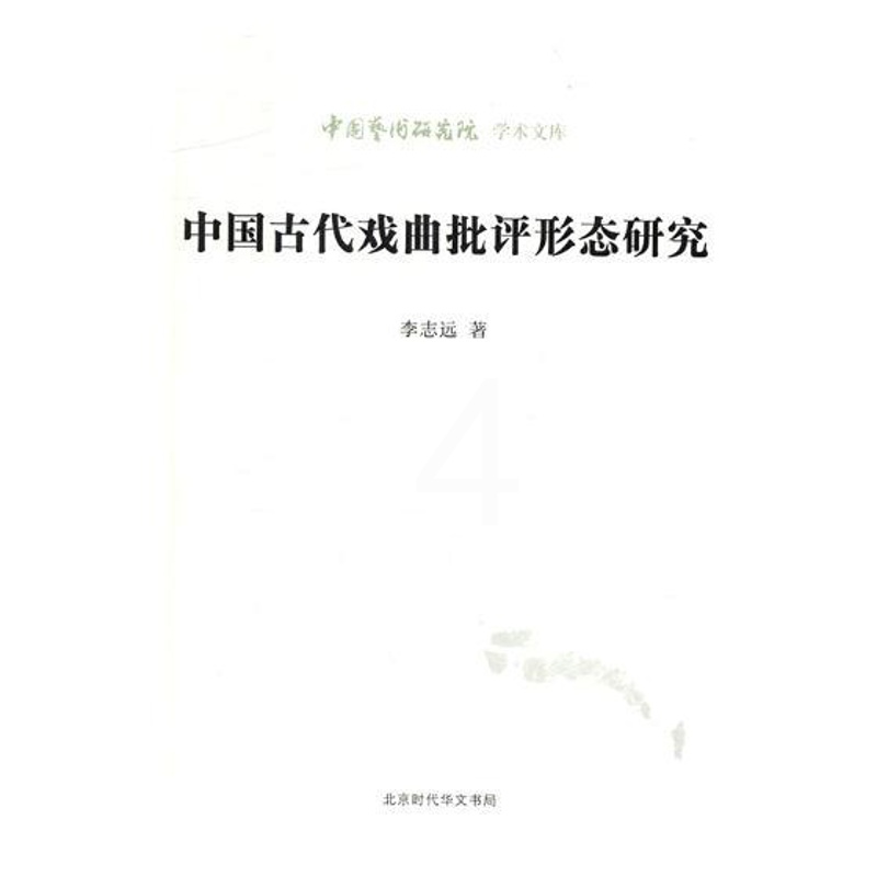 [醉染正版]正版 中国古代戏曲批评形态研究 李志远 北京时代华文书局 中国近现代小说书籍 lm 江苏书高清大图