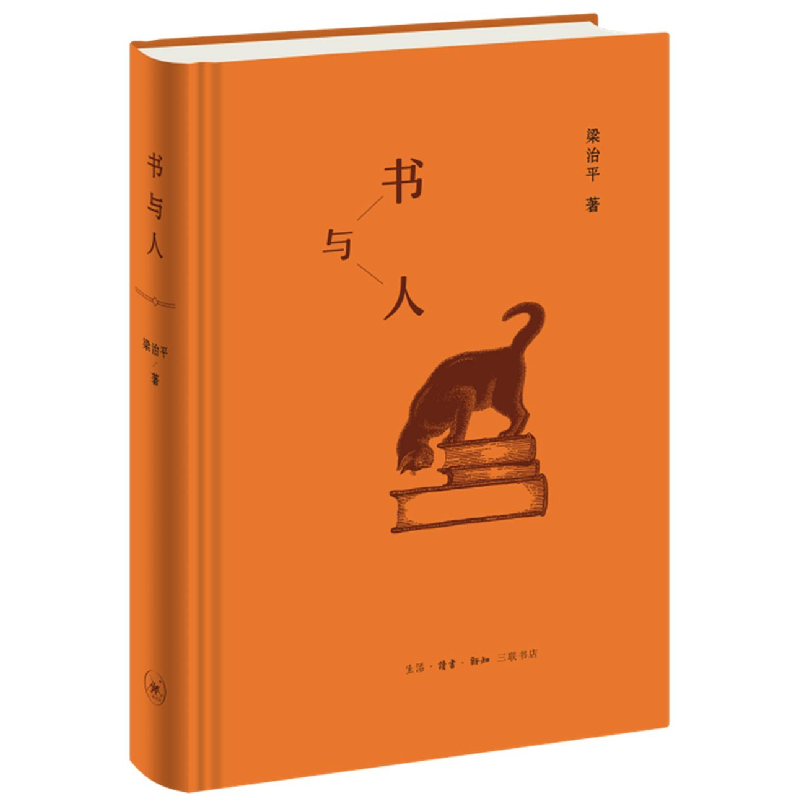 音像书与人梁治平