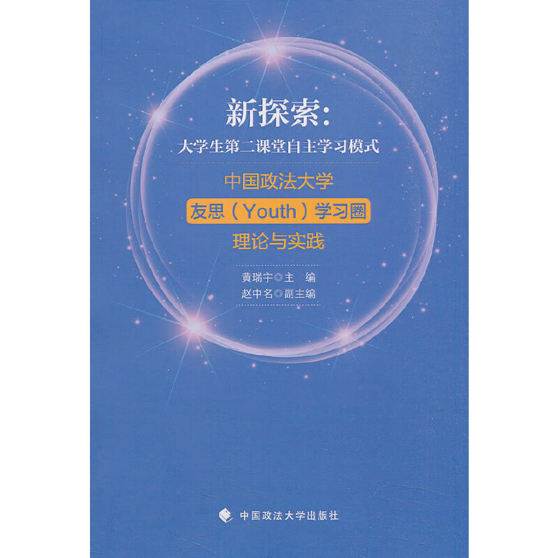 正版新书]新探索:大学生第二课堂自主学习模式黄瑞宇,赵中名编高清大图