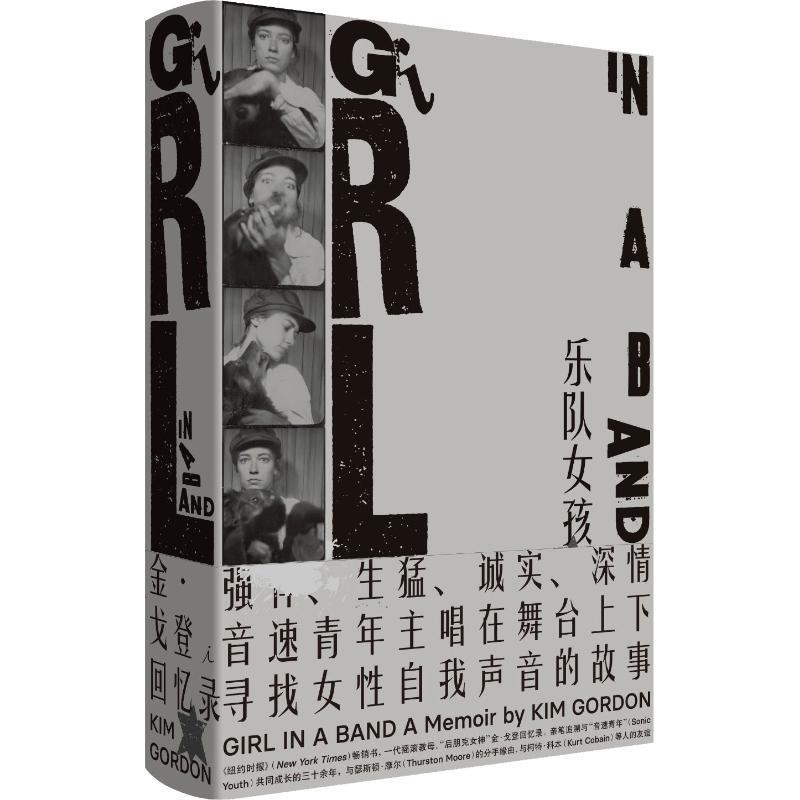 乐队女孩 (美)金·戈登(Kim Gordon) 著 董楠 译 文学 文轩网