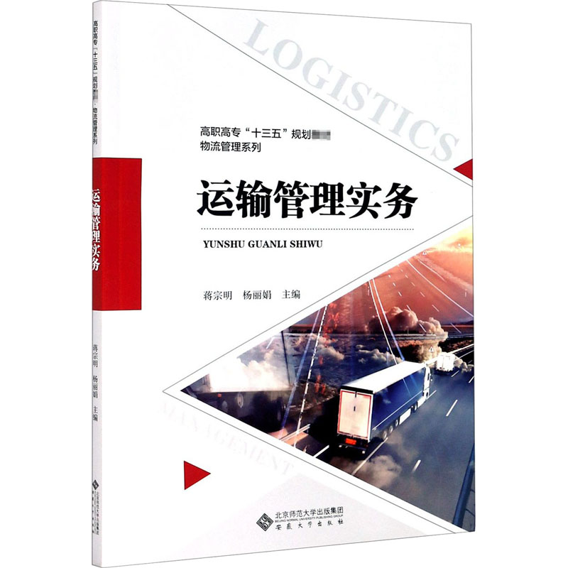 醉染图书运输管理实务9787566420350高清大图